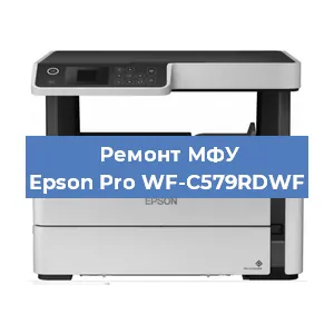 Ремонт МФУ Epson Pro WF-C579RDWF в Екатеринбурге